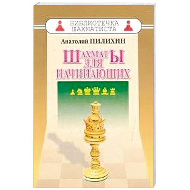 Шахматы для начинающих