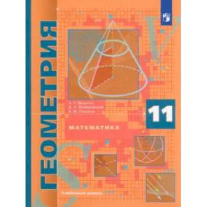 Математика. Геометрия. 11 класс. Учебник. Углублённый уровень. ФГОС