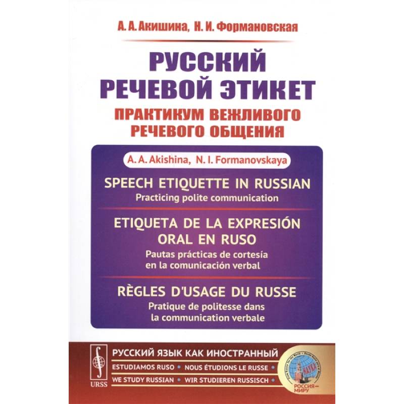 Русский речевой этикет: Практикум вежливого речевого общения