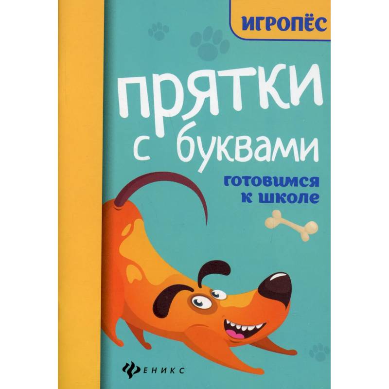 Прятки с буквами. Готовимся к школе Прятки с буквами. Готовимся к школе
