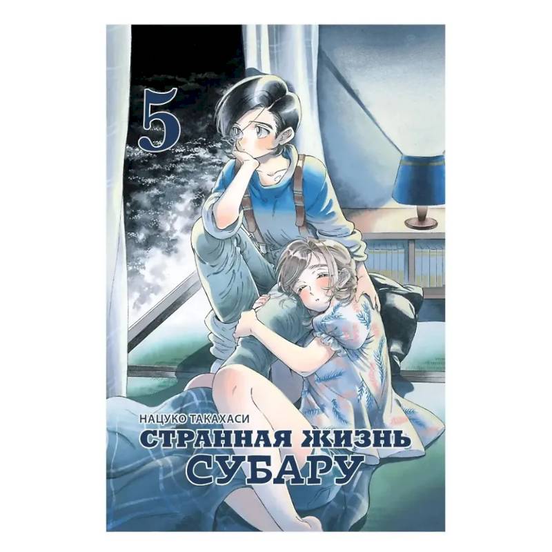 Странная жизнь Субару. Том 5. Манга