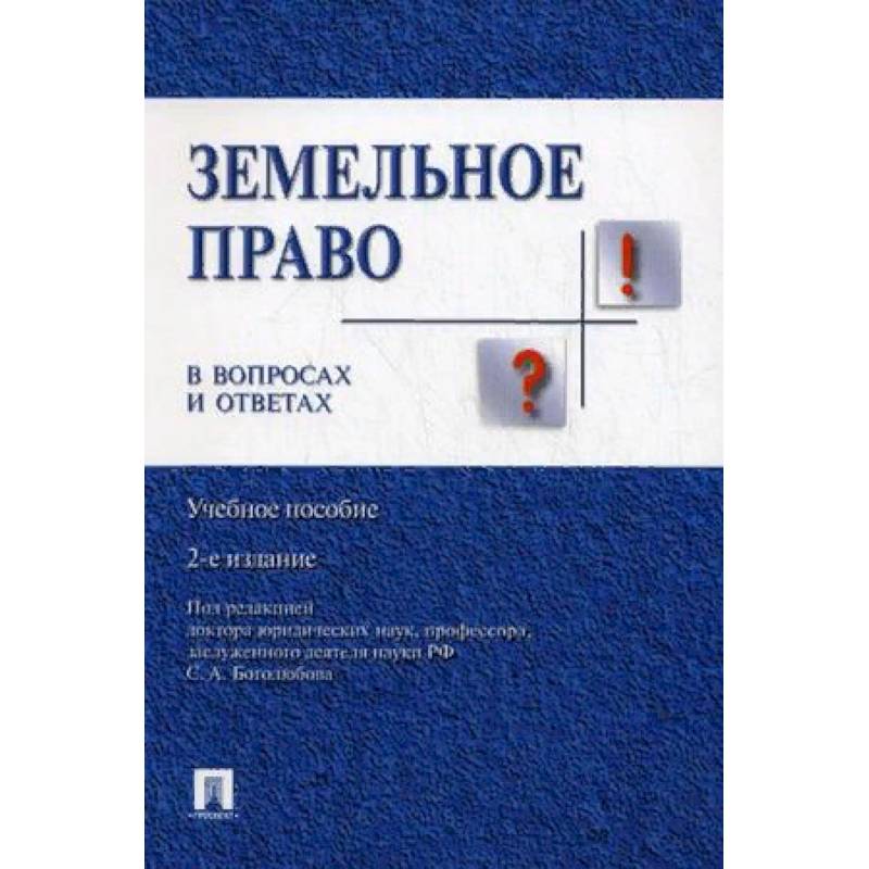 Земельное право в вопросах и ответах. Учебное пособие Земельное право в вопросах и ответах. Учебное пособие
