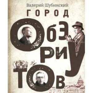 Город обэриутов Город обэриутов