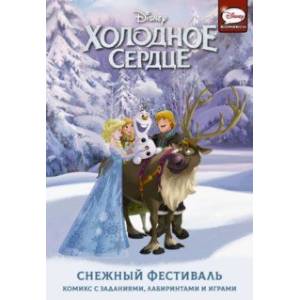 Холодное сердце. Снежный фестиваль Холодное сердце. Снежный фестиваль