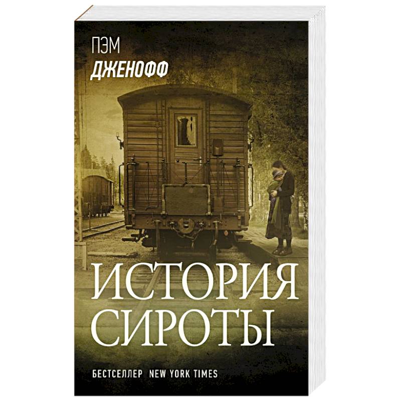 История сироты История сироты