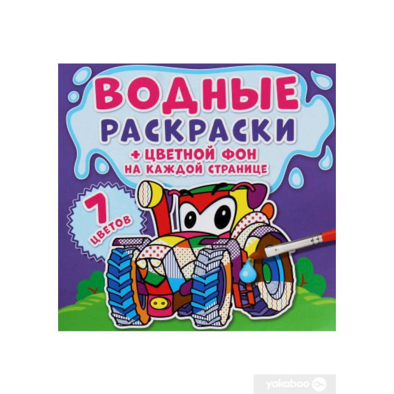 Водные раскраски. Цветной фон. Машинки Водные раскраски. Цветной фон. Машинки