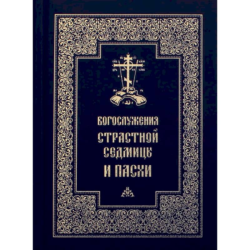 Богослужения Страстной Седмицы и Пасхи