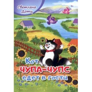Кот Чупа-Чупс едет в гости Кот Чупа-Чупс едет в гости