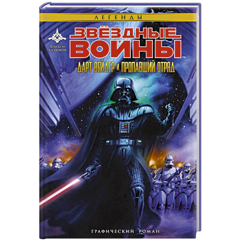 Звёздные Войны. Дарт Вейдер и пропавший отряд Звёздные Войны. Дарт Вейдер и пропавший отряд