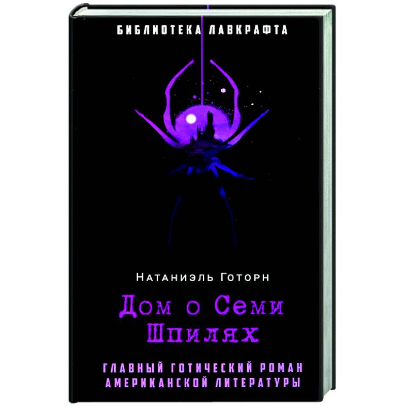 Дом о Семи Шпилях Дом о Семи Шпилях