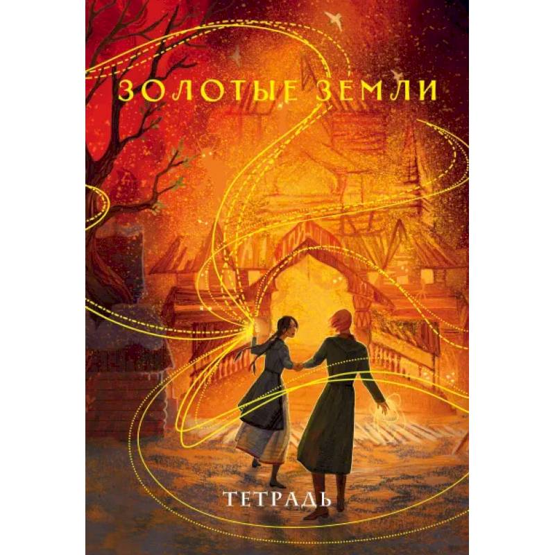 Тетрадь «Золотые земли» Тетрадь «Золотые земли»