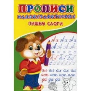 Прописи. Каллиграфические. Пишем слоги Прописи. Каллиграфические. Пишем слоги