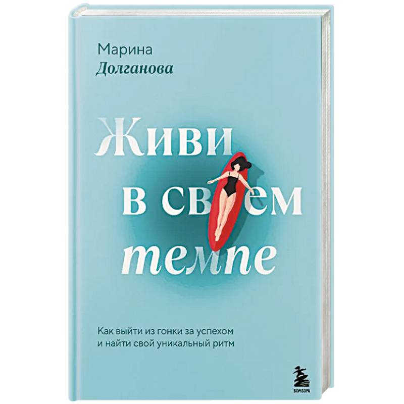 Живи в своем темпе. Как выйти из гонки за успехом и найти свой уникальный ритм Живи в своем темпе. Как выйти из гонки за успехом и найти свой уникальный ритм