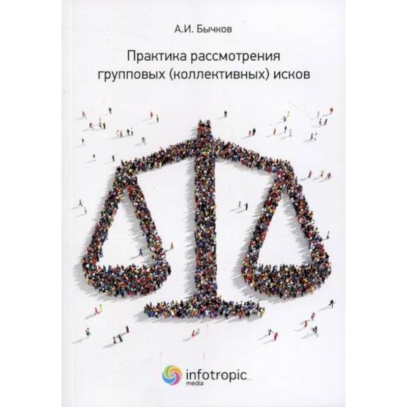 Практика рассмотрения групповых (коллективных) исков Практика рассмотрения групповых (коллективных) исков