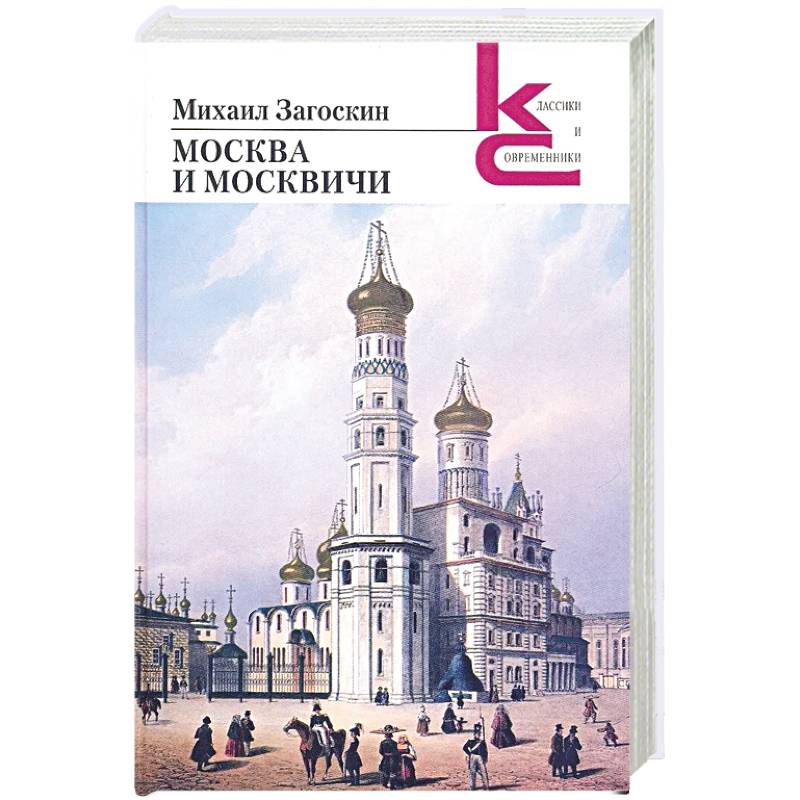Москва и москвичи