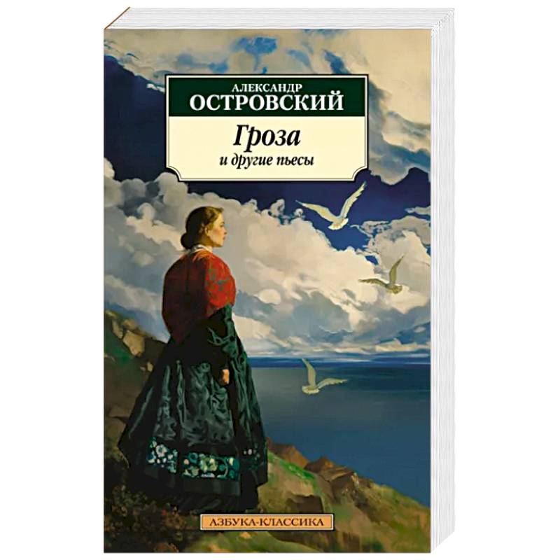 Гроза и другие пьесы Гроза и другие пьесы