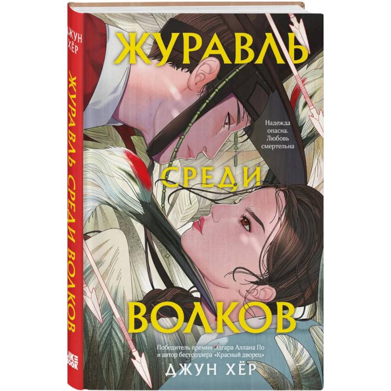 Комплект из 2 книг: Журавль среди волков + Лес пропавших дев Комплект из 2 книг: Журавль среди волков + Лес пропавших дев