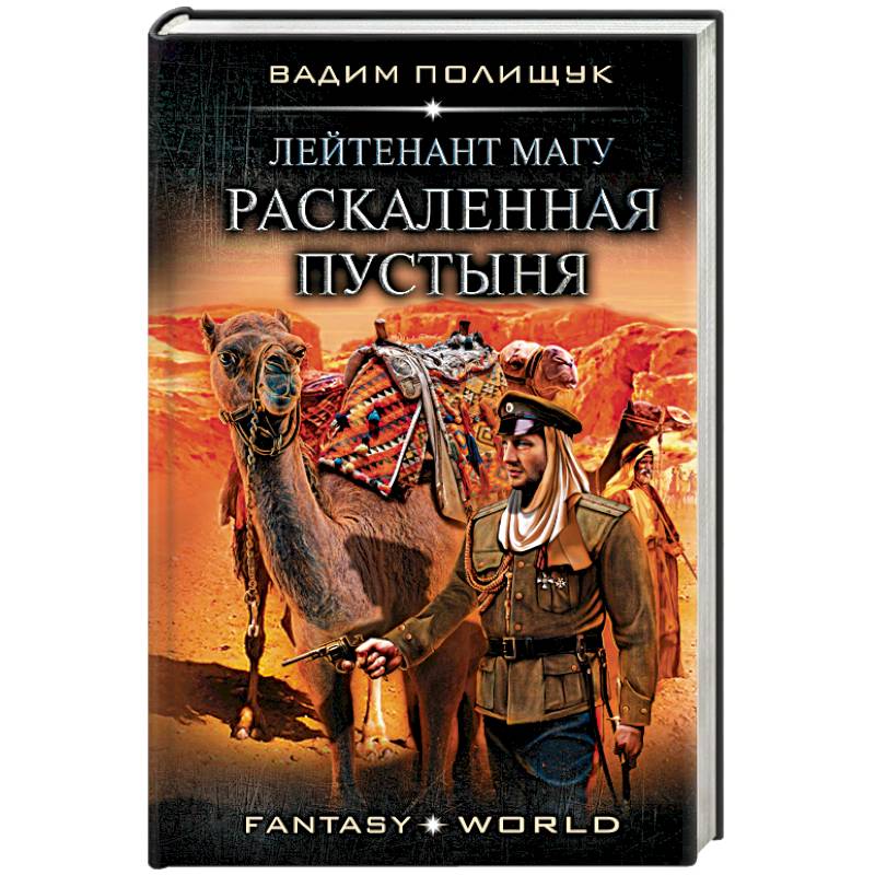 Лейтенант Магу. Раскаленная пустыня Лейтенант Магу. Раскаленная пустыня