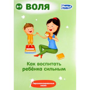 Как воспитать ребенка сильным. Сборник персонализированных сказок