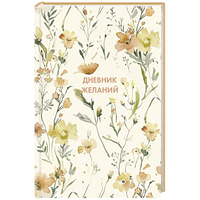 Дневник желаний Дневник желаний