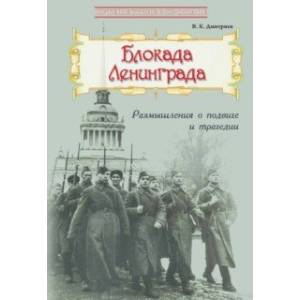 Блокада Ленинграда. Размышления о подвиге и трагедии Блокада Ленинграда. Размышления о подвиге и трагедии