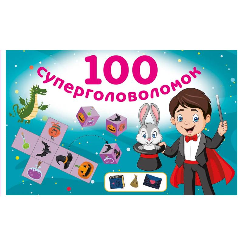 100 суперголоволомок
