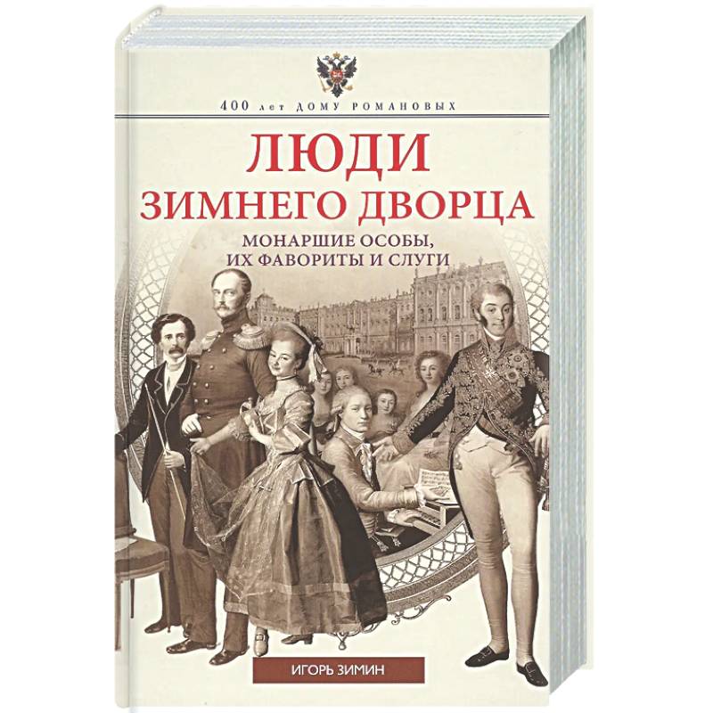 Люди Зимнего дворца. Монаршие особы, их фавориты и слуги