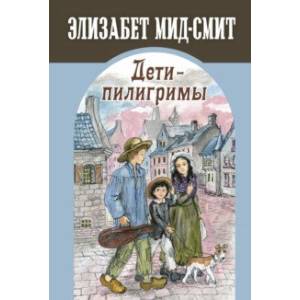 Дети-пилигримы Дети-пилигримы