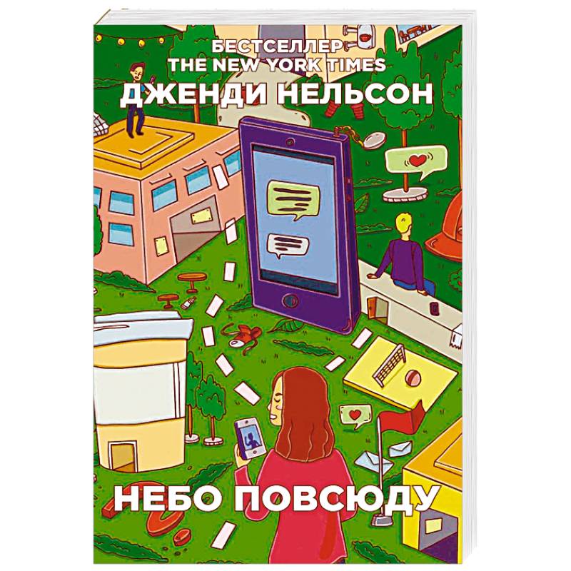 Небо повсюду Небо повсюду