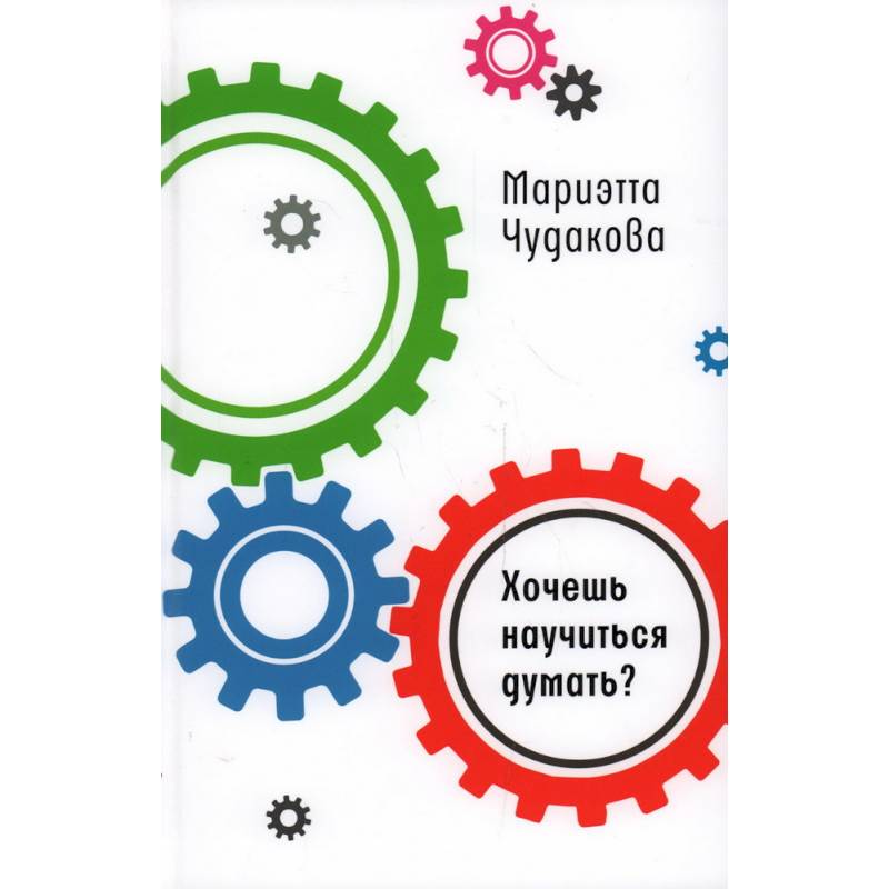 Хочешь научиться думать? Хочешь научиться думать?