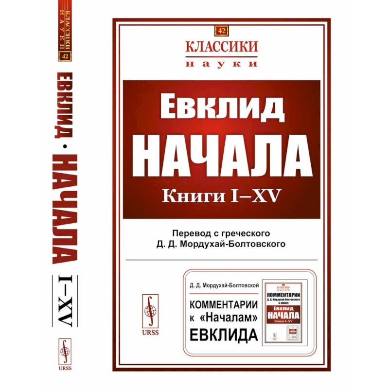 Начала: Книги I-XV