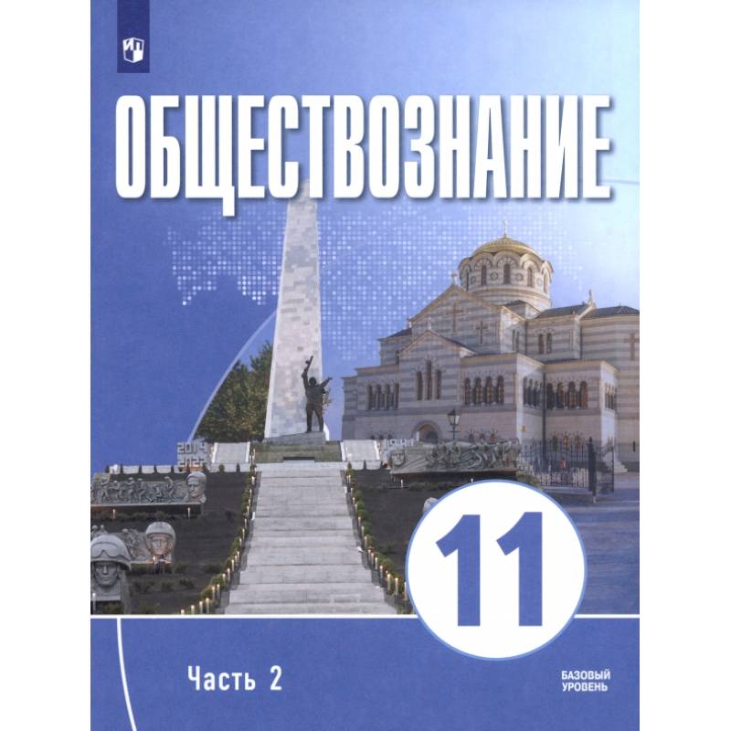 Обществознание. 11 класс. Часть 2. Базовый уровень. Учебное пособие для православных гимназий