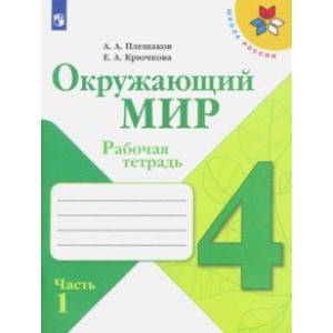 Окружающий мир. 4 класс. Рабочая тетрадь. В 2-х частях. ФГОС Окружающий мир. 4 класс. Рабочая тетрадь. В 2-х частях. ФГОС