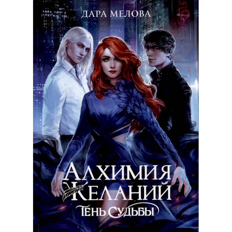 Алхимия Желаний. Тень Судьбы Алхимия Желаний. Тень Судьбы