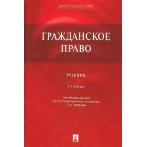 Гражданское право. Учебник Гражданское право. Учебник