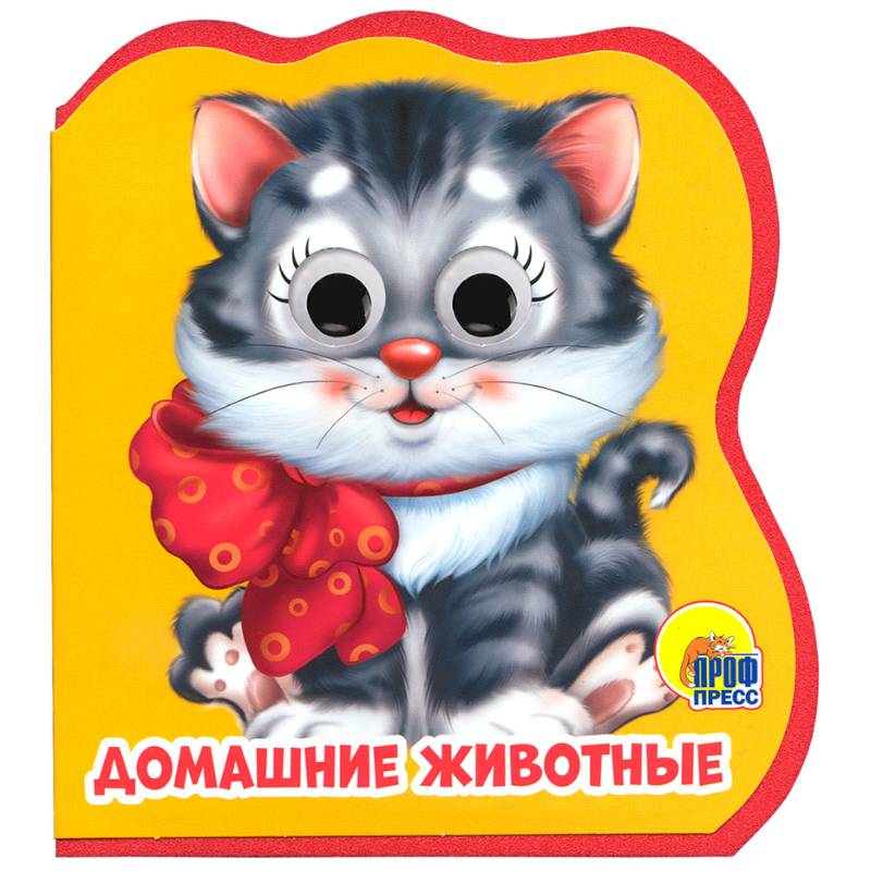 Домашние животные