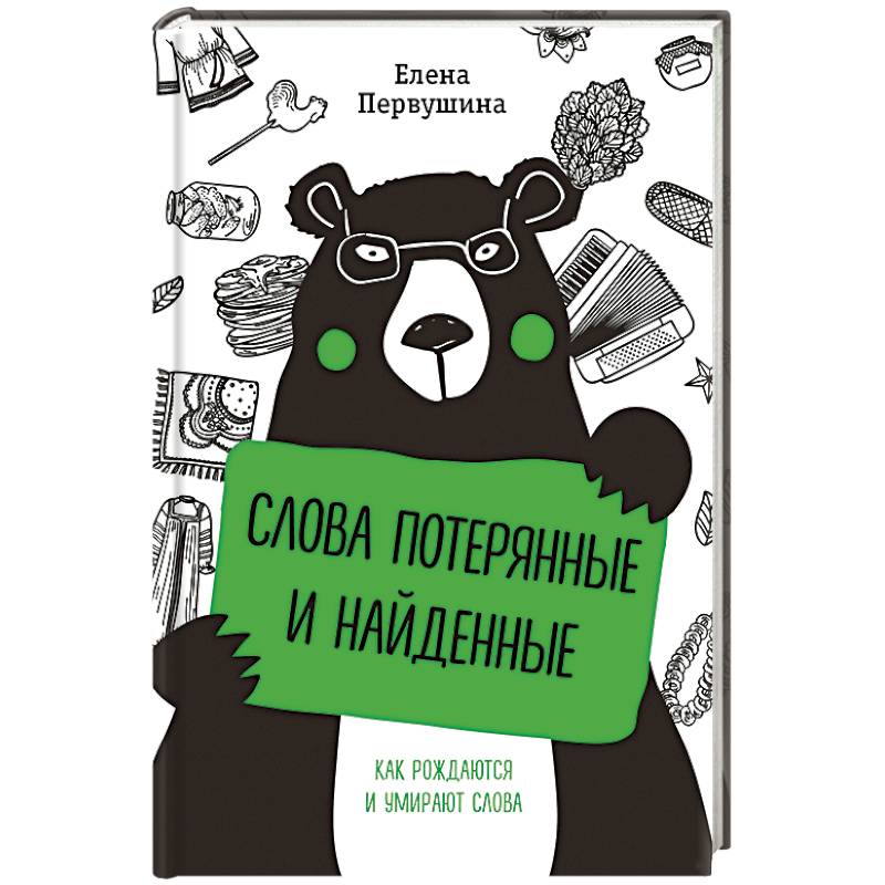 Слова потерянные и найденные Слова потерянные и найденные