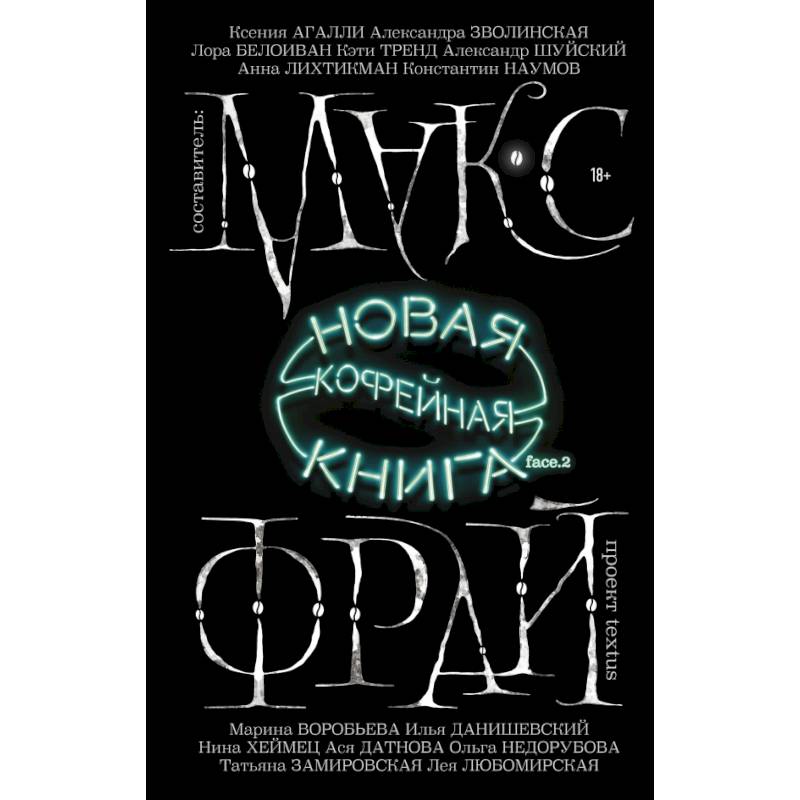 Новая кофейная книга face.2 Новая кофейная книга face.2