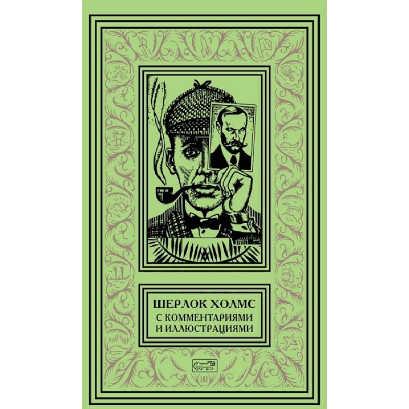 Шерлок Холмс. С комментариями  и иллюстрациями. Том 4 Шерлок Холмс. С комментариями  и иллюстрациями. Том 4