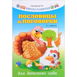 Пословицы и поговорки для детского сада Пословицы и поговорки для детского сада