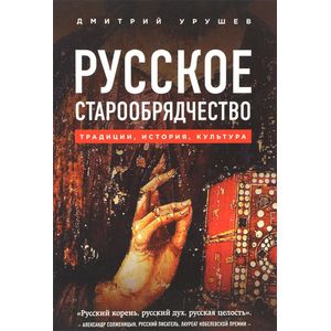 Русское старообрядчество. Традиции, история, культура