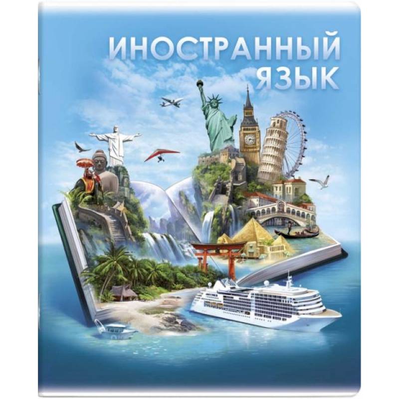 Тетрадь предметная Книга знаний. Иностранный язык, А5+, 48 листов, клетка Тетрадь предметная Книга знаний. Иностранный язык, А5+, 48 листов, клетка