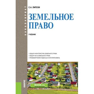 Земельное право Земельное право