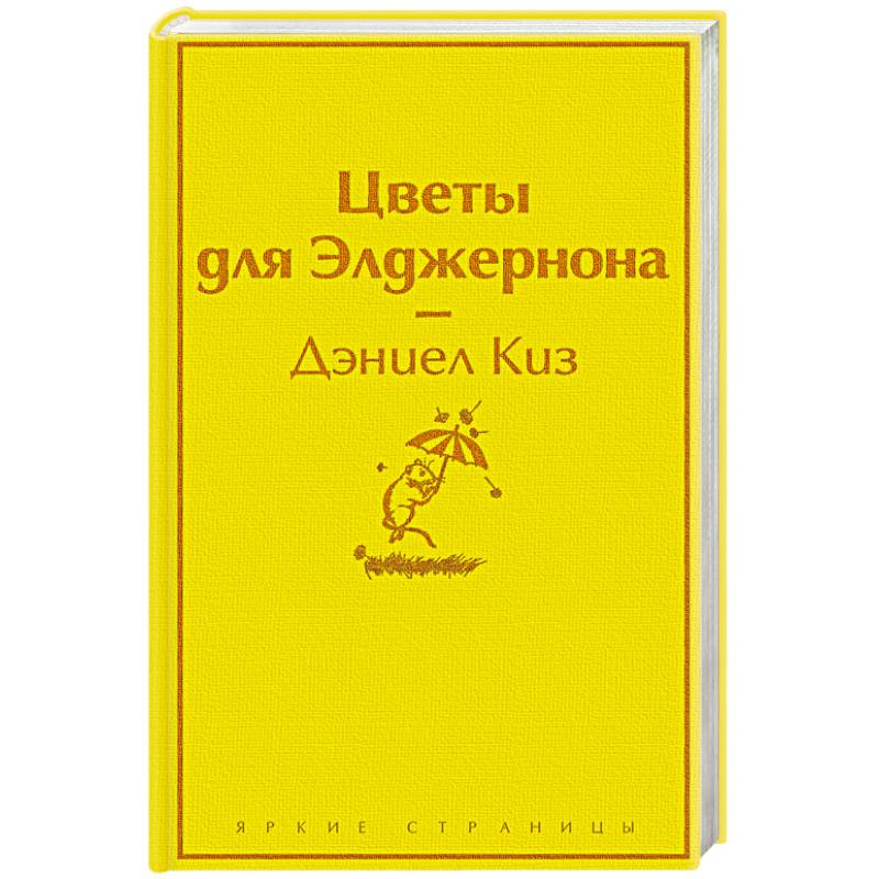 Цветы для Элджернона Цветы для Элджернона