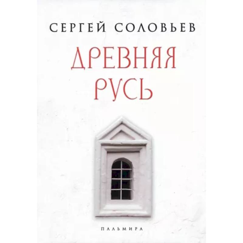 Древняя Русь. Избранные главы 'Истории России с древнейших времен', т. 1- 9 Древняя Русь. Избранные главы 'Истории России с древнейших времен', т. 1- 9