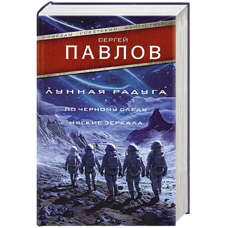 Лунная радуга. По черному следу. Мягкие зеркала Лунная радуга. По черному следу. Мягкие зеркала