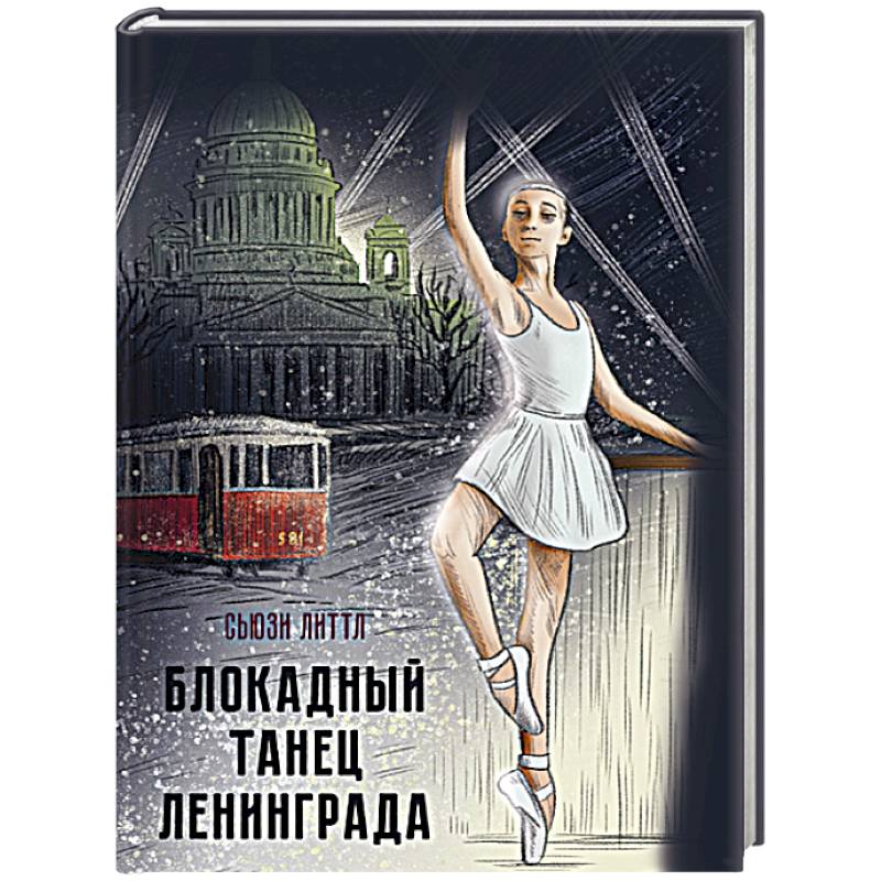 Блокадный танец Ленинграда Блокадный танец Ленинграда