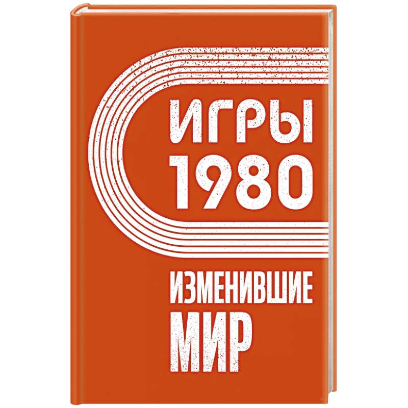Игры 1980. Изменившие мир Игры 1980. Изменившие мир