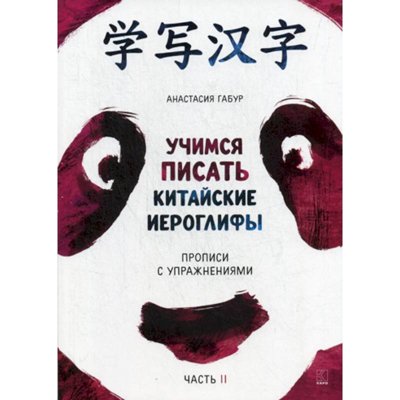 Учимся писать китайские иероглифы