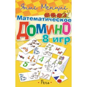 Математическое домино. 8 игр Математическое домино. 8 игр